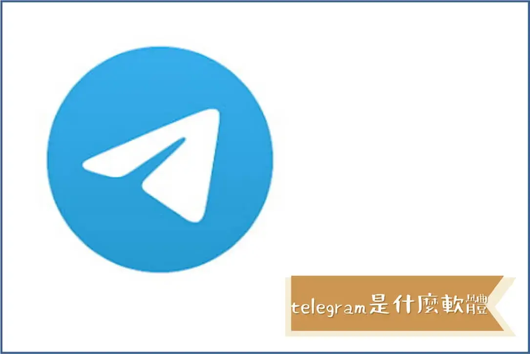 telegram是什麼軟體呢?